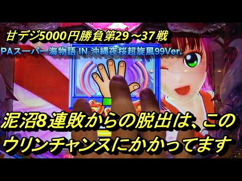 カッパチの海物語ブルース　甘デジの夜桜超旋風99Ver.で8連敗を脱出！