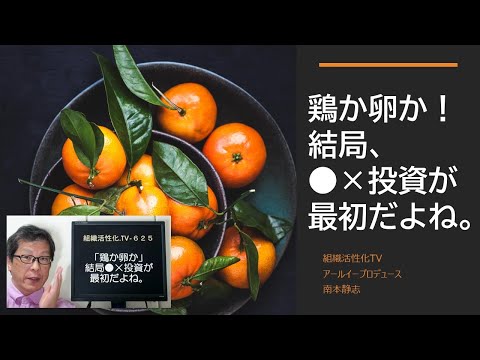 「鶏か卵か」、結局●×投資が最初だよね。