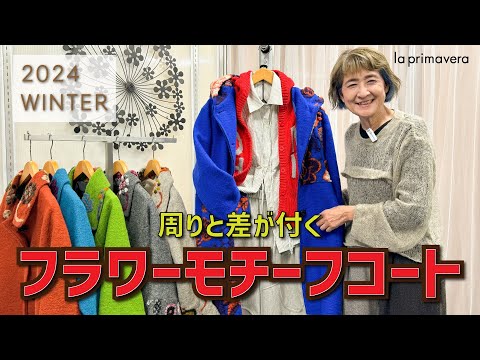 冬のお出かけに⛄❄あったかウール混フラワーコート🌸周りと差が付く4コーデ🌈【la primavera】