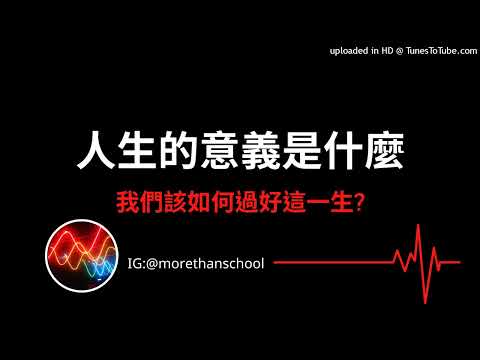 人生的意義是什麼:我們該如何過好這一生?(有CC字幕)