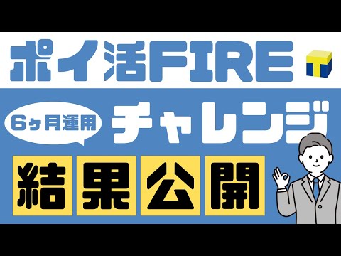 【Tポイント投資】ポイ活FIREチャレンジ6ヶ月運用の結果公開！