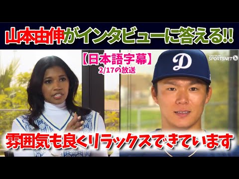 【山本速報】キャンプ地での独占インタビュー！「チームの雰囲気がとても良い」【日本語字幕】