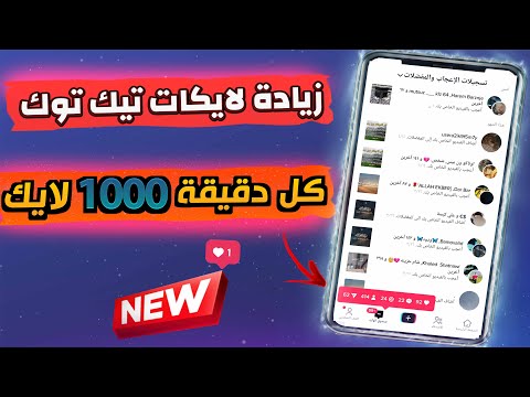 اسرع موقع زيادة لايكات التيك توك 2023 👈 زيادة لايكات التيك توك 👈 1000 لايك كل دقيقة