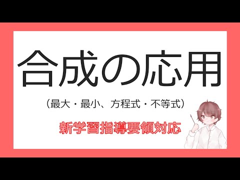 数Ⅱ加法定理⑩合成の応用（最大・最小、方程式・不等式）