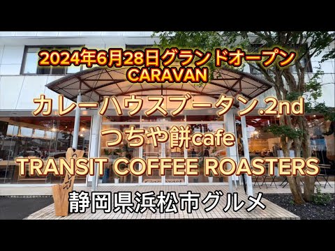 【CARAVAN】つちや餅cafe＆TRANSIT COFFEE＆カレーハウスブータン2ndの複合店舗　2024年6月28日オープン