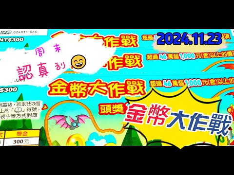 【2024/11/23】 【周末認真刮】 「金幣大作戰」300元款