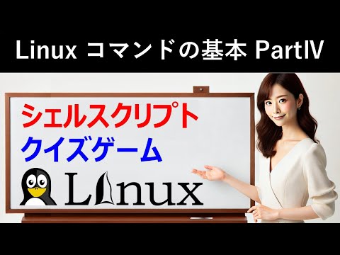 Linuxコマンドの基本：シェルスクリプト：クイズゲーム