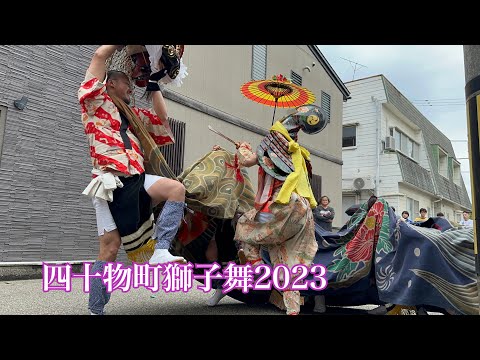 四十物町獅子舞2023 4K