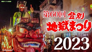 登別温泉『第60回登別地獄まつり』2023《総集編》北海道登別市 Japanese festival in Hokkaido  北海道 登別溫泉 地獄節慶