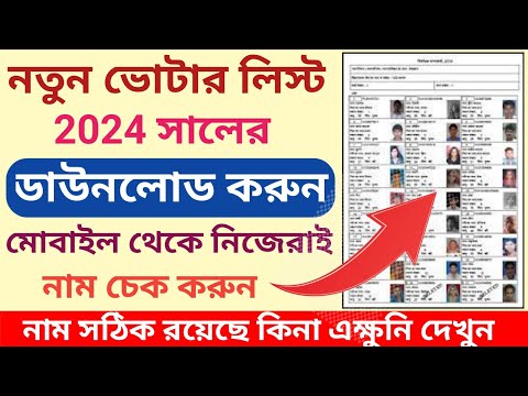 নতুন ভোটার লিস্ট 2024 l New Voter list Download 2024 l New Voter list Download in Mobile