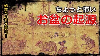 【始まりのミステリー】ちょっと怖い！？お盆の起源を解説！