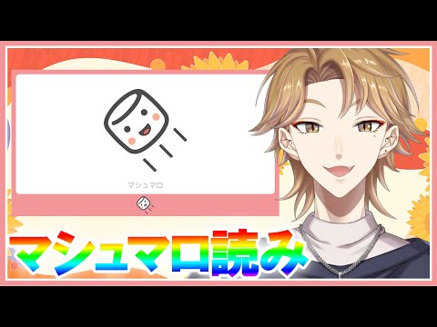 マシュマロ読む【にじさんじ / 伏見ガク】