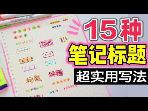 【超实用】如何写出整洁美观笔记？15种笔记标题妙招 学习效率翻倍 保姆级教程笔记法 纯干货 学生党必看 排版 文具分享 高效笔记 新手向