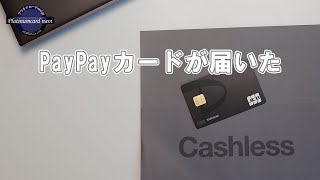 PayPayカードが届きました