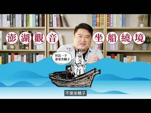 觀世音菩薩繞境小故事！大家知道祂跟媽祖一樣是海神嗎？