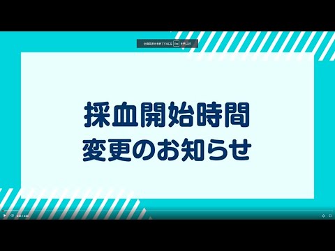 【令和6年10月1日より】採血開始時間変更のお知らせ