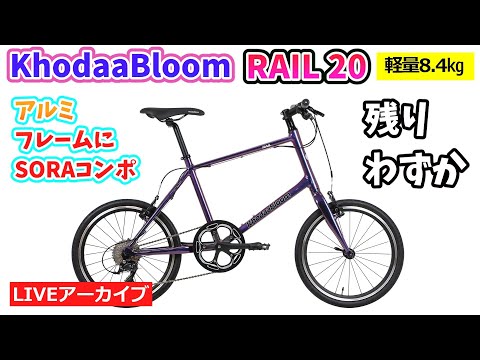 KHODAA BLOOM RAIL 20。軽量フレームにロードコンポ。キングオブミニベロ。【カンザキ/エバチャンネル】