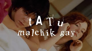 t.A.T.u - 𝑴𝒂𝒍𝒄𝒉𝒊𝒌 𝑮𝒂𝒚 (Lyrics)