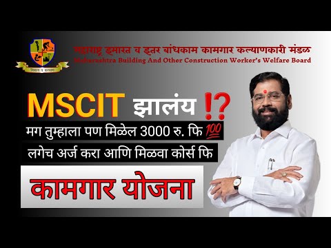 बांधकाम कामगार योजनेतून मिळवा MSCIT कोर्सची संपूर्ण फी - Bandhkam Kamgar Yojana  | MBOCW Yojana