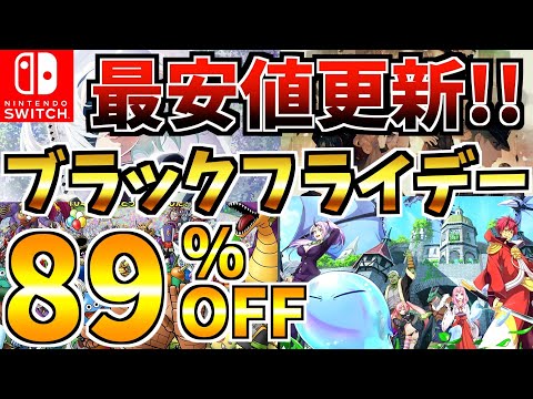 【最安値更新!!】ブラックフライデーセール 18選！激安 Switch セールが今年も開催!!【スイッチ おすすめソフト】