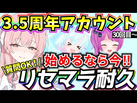 【ブルアカ】3.5周年アカウント リセマラ耐久🔥始めるなら今‼何でも質問OK♪ 31回目～【BlueArchive】【ブルーアーカイブ】