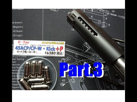 ToyGun【モデルガン発火】《C-Tec 45ACP/CP-W･Kick+P（GM-7用）》のPart.3《タニコバ GM-7.5 SFA. TRP ＆ B.W.C. SFA. V12》で発火