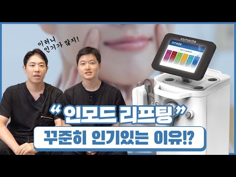 인모드 리프팅이 지금까지도 꾸준히 인기 있는 이유!!│인모드