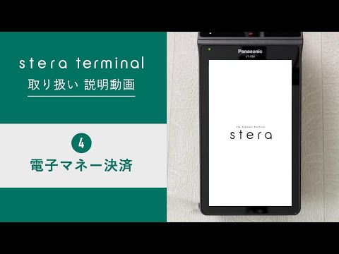 【stera】stera terminal取り扱い説明動画（4.電子マネー決済編）【三井住友カード公式】