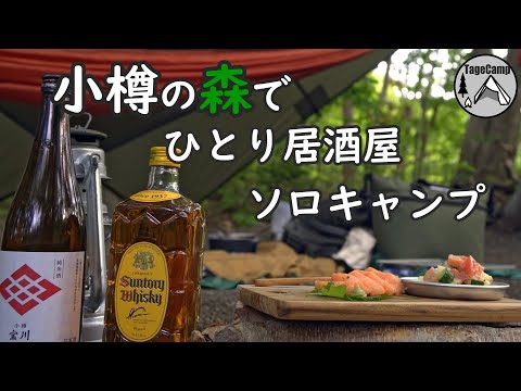 【北海道キャンプ】小樽の森のひとり居酒屋（オールセルフ）でしっぽりと呑むソロキャンプ。