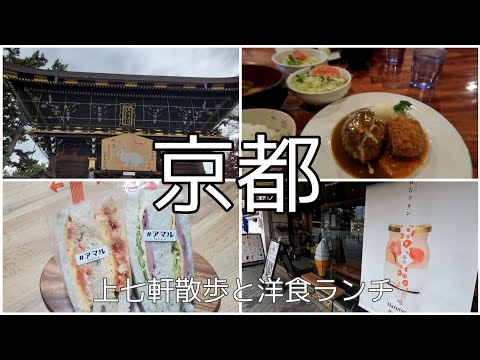 【京都散歩】京都Vlog・洋食ランチ・上七軒散歩・食べ歩き