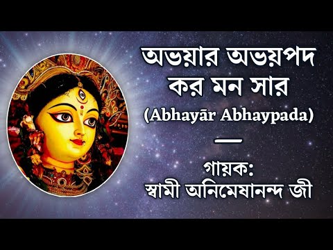 Abhayār Abhaypada (অভয়ার অভয়পদ) | With Lyrics | Matri Sangeet | Sung by Swami Animeshananda Ji