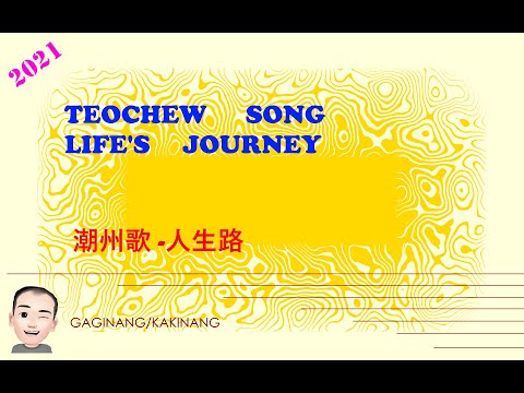 Teochew Song 173 - Life's Journey (潮州歌 -人生路)