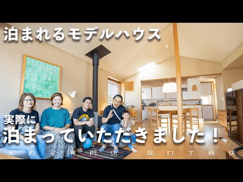 【泊まれるモデルハウス】実際に泊まっていただいたご家族に密着しました！