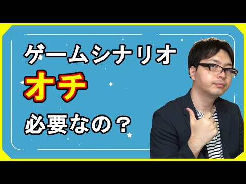 【ゲーム業界】ゲームシナリオにオチって必要なの？【創作論】