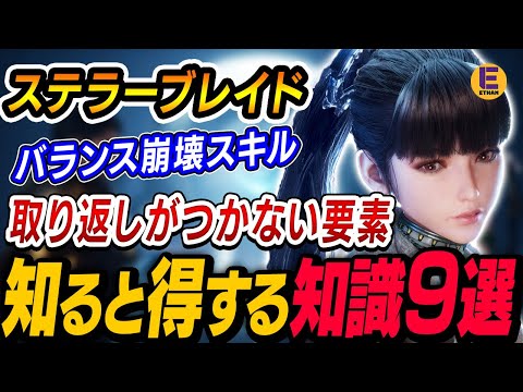 【ステラーブレイド】序盤からクリア後も使える最強スキル！取り返しのつかない要素！知るとオトクな情報9選！| Stellar Blade