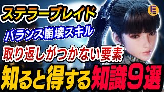 【ステラーブレイド】序盤からクリア後も使える最強スキル！取り返しのつかない要素！知るとオトクな情報9選！| Stellar Blade