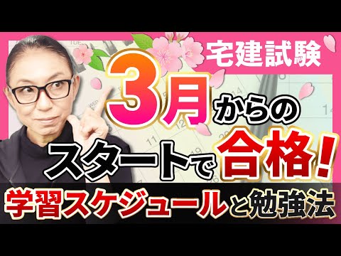 【宅建試験】3月からスタートして合格！学習スケジュールと勉強法を解説