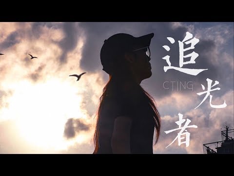 CTING COVER | 追光者 | 岑寧兒