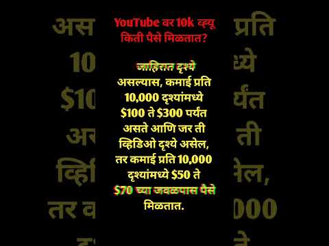 Youtube वर 10k व्ह्यू चे किती पैसे मिळतात । YouTube 10k earning । youtube earning ।#shorts #ytshort