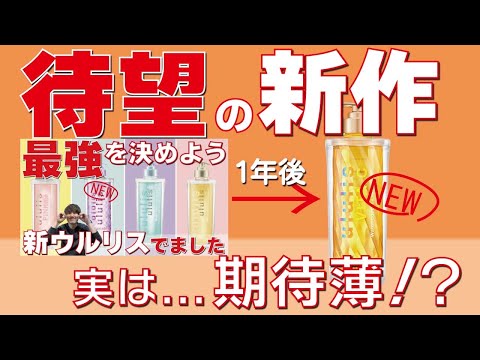 【2024年】大人気市販シャンプーの新作！！ウルリスはオススメできるのか！？レビューします！