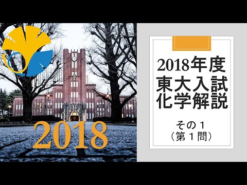 【過去問解説】2018東大入試化学その１