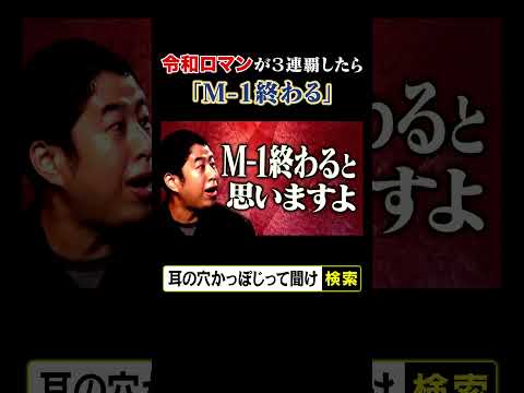 令和ロマンが3連覇したら「M-1終わる」