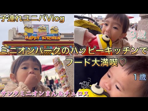 【子連れユニバVlog】大好きミニオンパークでフードを楽しむで！！（１歳＆３歳）ユニバーサルスタジオジャパン/USJ