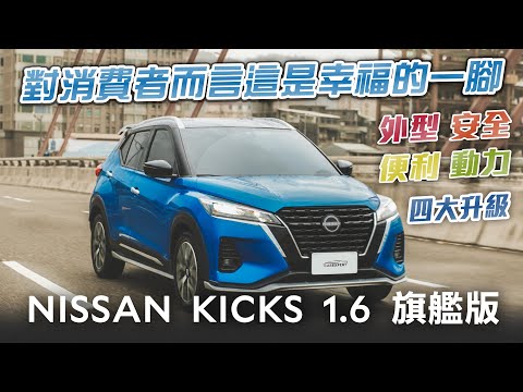 充滿幸福感的一腳 NISSAN KICKS旗艦版試駕