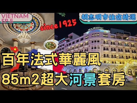 【新】🇻🇳 2024 越南自由行 Việt Nam EP.5 l 胡志明市酒店精選 l 1925年就開的法式殖民風格飯店 l 入住85平方米超大套房🤗 l Hotel Majestic Saigon