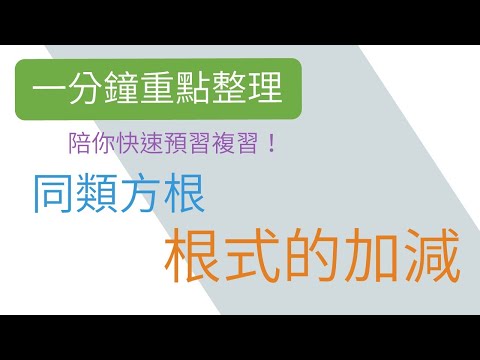 [一分鐘重點整理] 同類方根的加減 | 平方根與勾股定理 | 國二上(8年級) | 國中數學 | 錚學院