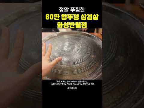 60판 왕뚜껑 삼겹살 화성반웜점 후기