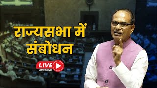 Live:  राज्यसभा में संबोधन | Shivraj singh chouhan | Rajyasabha