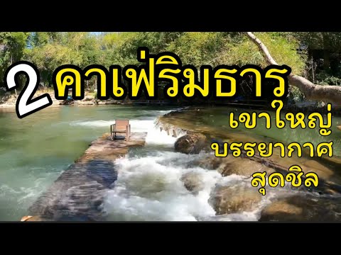 2 คาเฟ่เขาใหญ่ วิวสวยริมธารน้ำตก