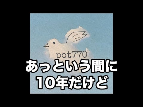 メイトラジオ：pot770 オープニングトーク